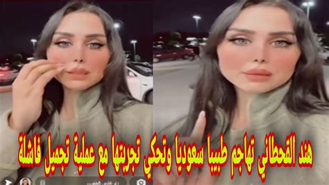 شاهد هند القحطاني تهاجم طبيبا سعوديا وتحكي تجربتها مع عملية تجميل فاشلة