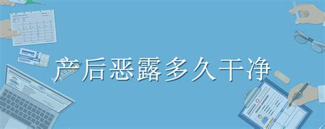 剖腹产恶露多久干净 彩牛养生