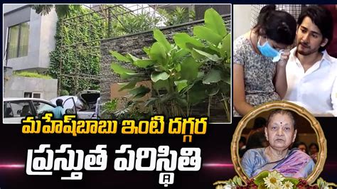 Mahesh Babu House Visuals Mahesh Babu Mother Indira Devi Visuals