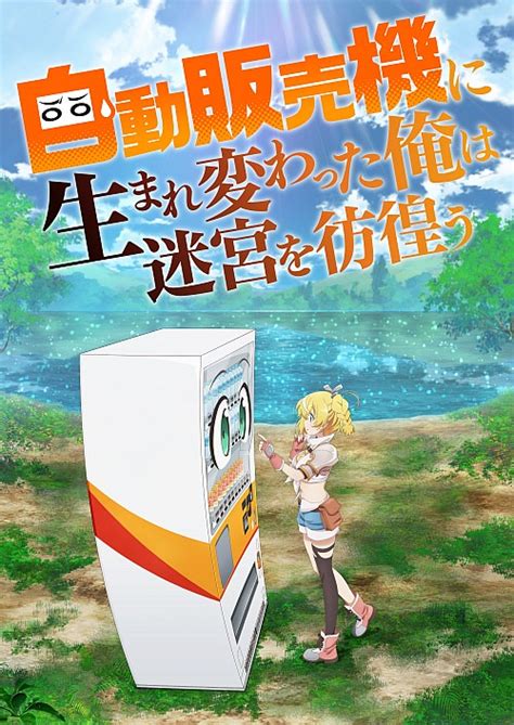 「俺自販機」は7月～。ハッコン役を福山潤 、ハンターの少女を本渡楓 おた☆スケ【声優情報サイト】