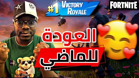 فورتنايترجعنا نلعب فورت بالماب القديم😋🔥🔥fortnite Youtube