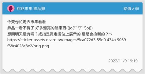 桃銘市集 飾品攤 銘傳大學板 Dcard