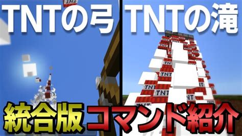 【マイクラコマンド】tntを放つ弓！？tntの滝を作ります。おすすめの統合版のコマンド【ゆっくり実況】【マインクラフト