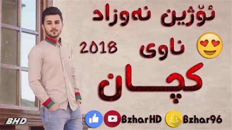 خوشترين كورانى ئوزين نةوزاد ناوى كجان ناوي من هيفي Youtube