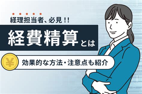 経費精算とはやり方から注意点効果的な方法をご紹介