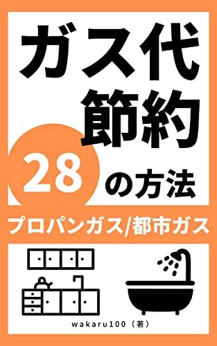 ガス代節約28の方法 プロパンガスと都市ガスや一人暮らしと家族生活などお風呂や料理やリビングでのやり方【おすすめグッズ】【家計簿】【貯金