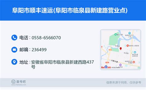 ☎️阜阳市顺丰速运阜阳市临泉县新建路营业点：0558 6566070 查号吧 📞