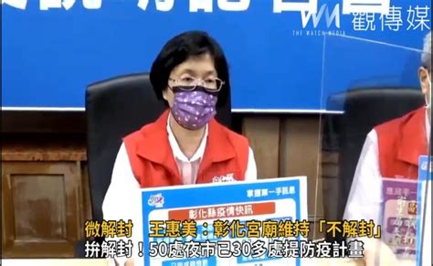 觀傳媒 中彰投新聞 影／三級警戒微解封 王惠美：彰化宮廟維持「不解封」