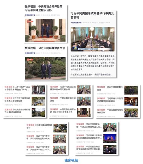 全球聚焦！总台首发中美元首会晤报道再创传播纪录 国际在线移动版