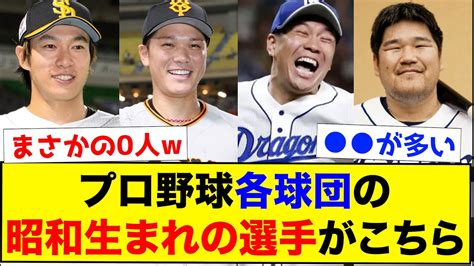 【ベテラン】プロ野球各球団の昭和生まれの選手がこちらww【なんj反応集】 Youtube