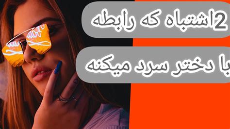 دوست دختر من بیسته سردی دختز از پسر به این 2عامل بستگی داره Youtube