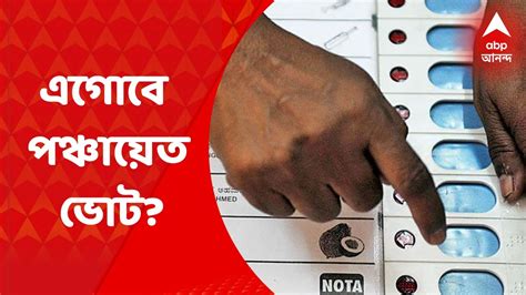 Panchayet Election পঞ্চায়েত ভোট কি এগিয়ে আসতে পারে বুধবার