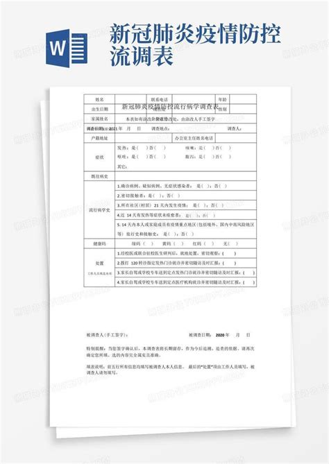 新冠肺炎疫情防控流调表 Word模板下载编号qrkmdazg熊猫办公