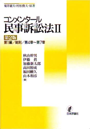 コンメンタール民事訴訟法 2 第2版 秋山 幹男 菊井 維大 村松 俊夫 本 通販 Amazon