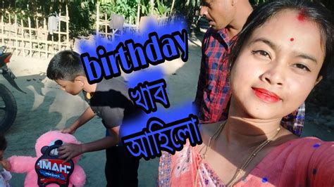 মই কিয় ঘৰলৈ যাওঁতে ভিডিঅ বনাব নোৱাৰিলো 🤔 আজি কাৰ জন্মদিন ☺️🥳