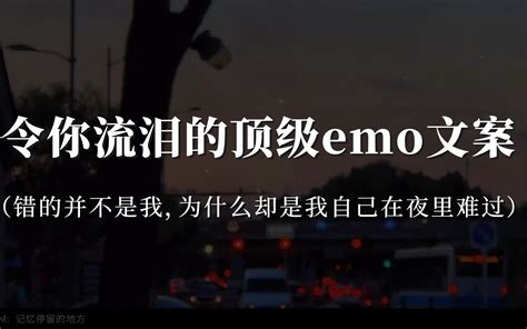 令你流泪的顶级emo文案 哔哩哔哩