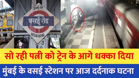 मुंबई के Vasai Station पर बड़ा हादसा Vasai News Today Live Mumbai