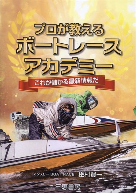 楽天ブックス プロが教えるボートレースアカデミー 桧村賢一 9784782906064 本