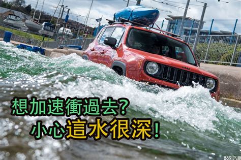 這水很深？開車涉水可能比你想像還危險！ 8891新車