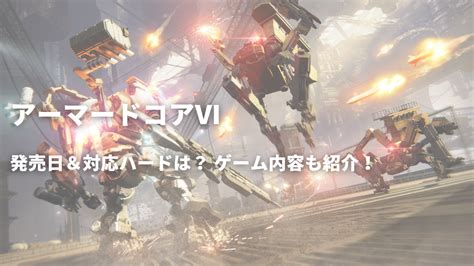 【2023年 最新】「アーマードコア6」発売日は8月25日！最新トレーラーも公開！ デジんちゅ