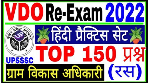 UPSSSC VDO re exam 2022 VDO HINDI VDO EXAM हद vdo exam