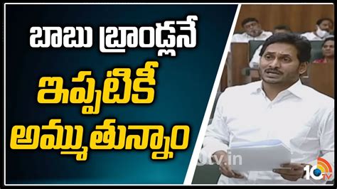 ఈ మందు బ్రాండ్లన్నీ బాబు కాలం నాటివే Cm Ys Jagan Speech On Ap Liquor