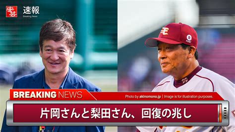 【プロ野球】新型コロナで入院中の片岡篤史さん、回復の兆し／梨田さんも集中治療室を出る 安芸の者がゆく＠カープ情報ブログ