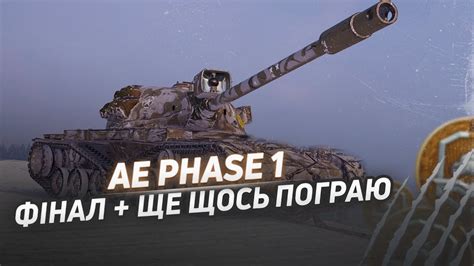 Ae Phase 1 а потім ще якийсь танк Відмітки на всіх танках за жетони