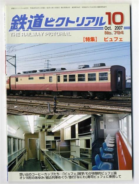 Yahooオークション F33 鉄道ピクトリアル 2007年10月号【794】特集