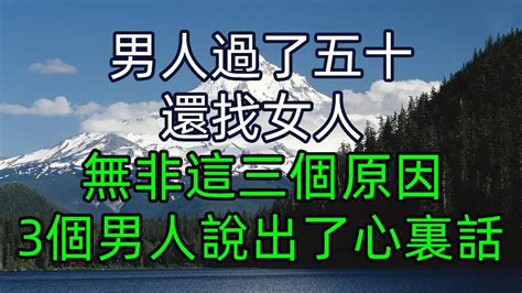 男人過了五十歲，還找女人，無非這3個原因，3個男人說出心裏話 中老年講堂 晚年幸福 Youtube