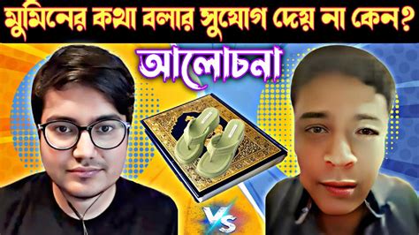 আপনি মুমিনের কথা বলার সুযোগ দেয় না কেন আসিফ মহিউদ্দিন। Asif Mohiuddin