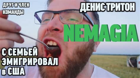 Nemagia. Уехали в США. Видос Тритона. Работа на доставке. Зарплата ...