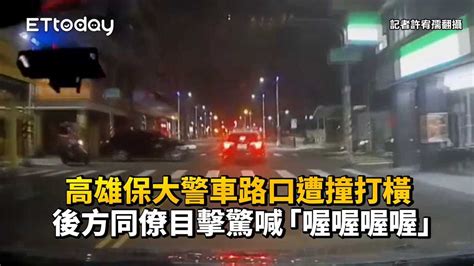 高雄保大警車路口遭撞打橫 後方同僚目擊驚喊「喔喔喔喔」 播吧boba Ettoday新聞雲