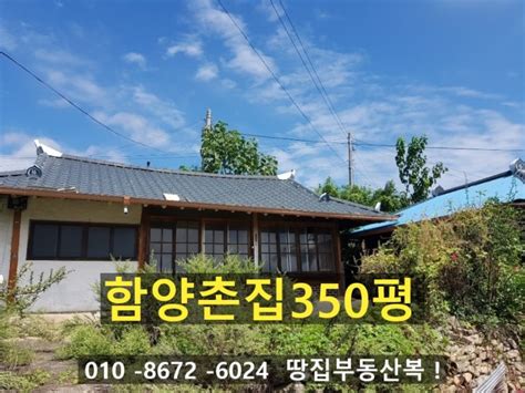 함양부동산 함양촌집 경남함양 용추계곡에서 근접한 산새가좋은 함양시골집 함양시골주택 함양촌집매매 350평거창부동산 산청부동산