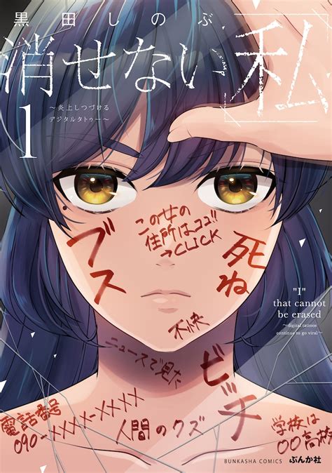 「消せない『私』 ～炎上しつづけるデジタルタトゥー～」1巻 C黒田しのぶぶんか社 ドラマ「消せない『私』」に吉本実憂ら出演、主題歌は