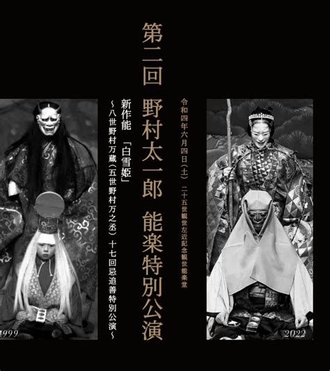 新作能「白雪姫」公式 野村太一郎 On Twitter いよいよ本日となりました！ 天候にも恵まれ、本日2年越しに開催致します