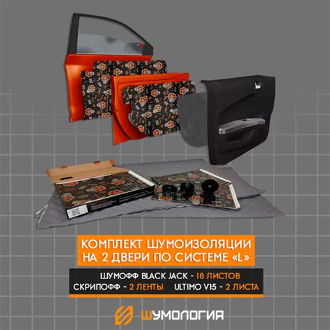 Шумология L - комплект шумоизоляции для 2-х дверей автомобиля - купить ...