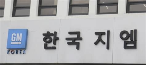 한국gm 노조 사측 교섭장소 교체 요구에 쟁의 찬반투표 돌입