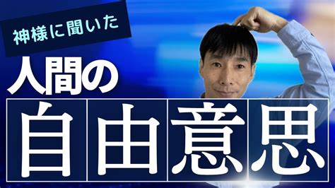 神様からのメッセージ。人間の自由意思編です！後半は體（からだ）が今、どうしたいのかがわかる方法をおつたえしております！ Youtube