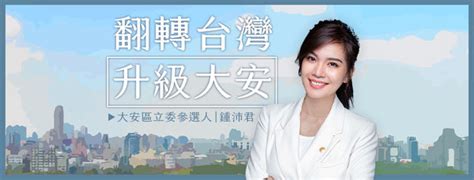 鍾沛君提「當選大安區立委四大保證」 遭網轟：反感！誰教妳的？ Ettoday政治新聞 Ettoday新聞雲