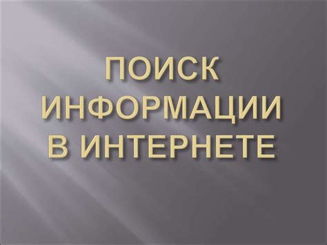 Поиск информации в интернете - презентация онлайн