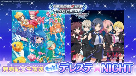 【シンデレラ】『もっと！デレステ★night』お知らせまとめ！ 【公式】アイドルマスター ポータル（アイマス）