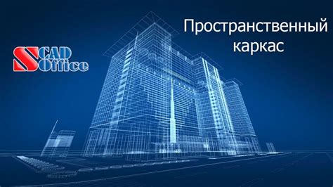 SCAD. Пространственный каркас - YouTube