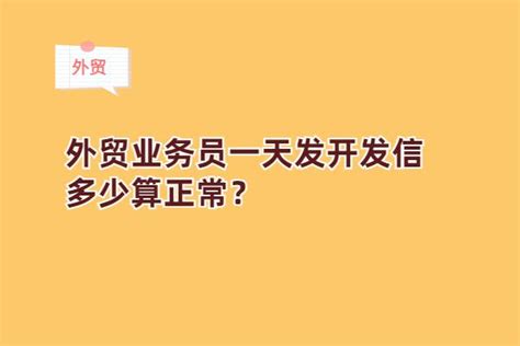 外贸业务员一天发开发信多少算正常？ 知乎