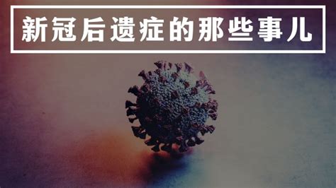 新冠感染后，常见的9种后遗症，如何应对一文说清楚！赶紧收藏