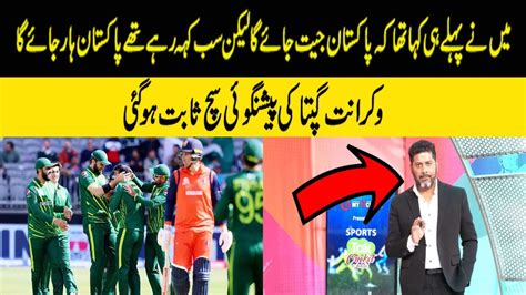 Vikrant Gupta Reaction Pakistan Won By 81 Runs Netherland Pak Vs Ned