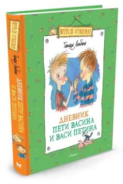 Книга: Дневник Пети Васина и Васи Петина - Тамара Ломбина. Купить книгу ...