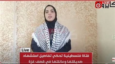 فتاة فلسطينية تحكي تفاصيل استشهاد صديقتها وعائلتها في قصف غزة