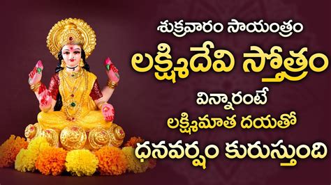 Lakshmi Devi Stotram Popular Bhakti Special Songs Telugu Best