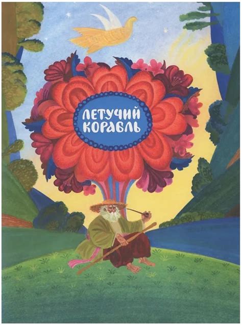 Летучий корабль : Украинская